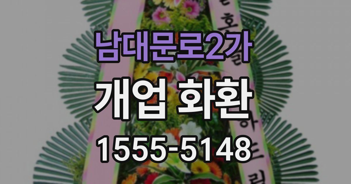 남대문로2가 개업 화환