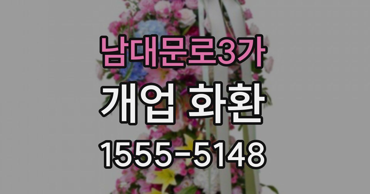 남대문로3가 개업 화환