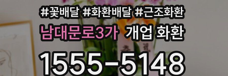 남대문로3가 개업 화환
