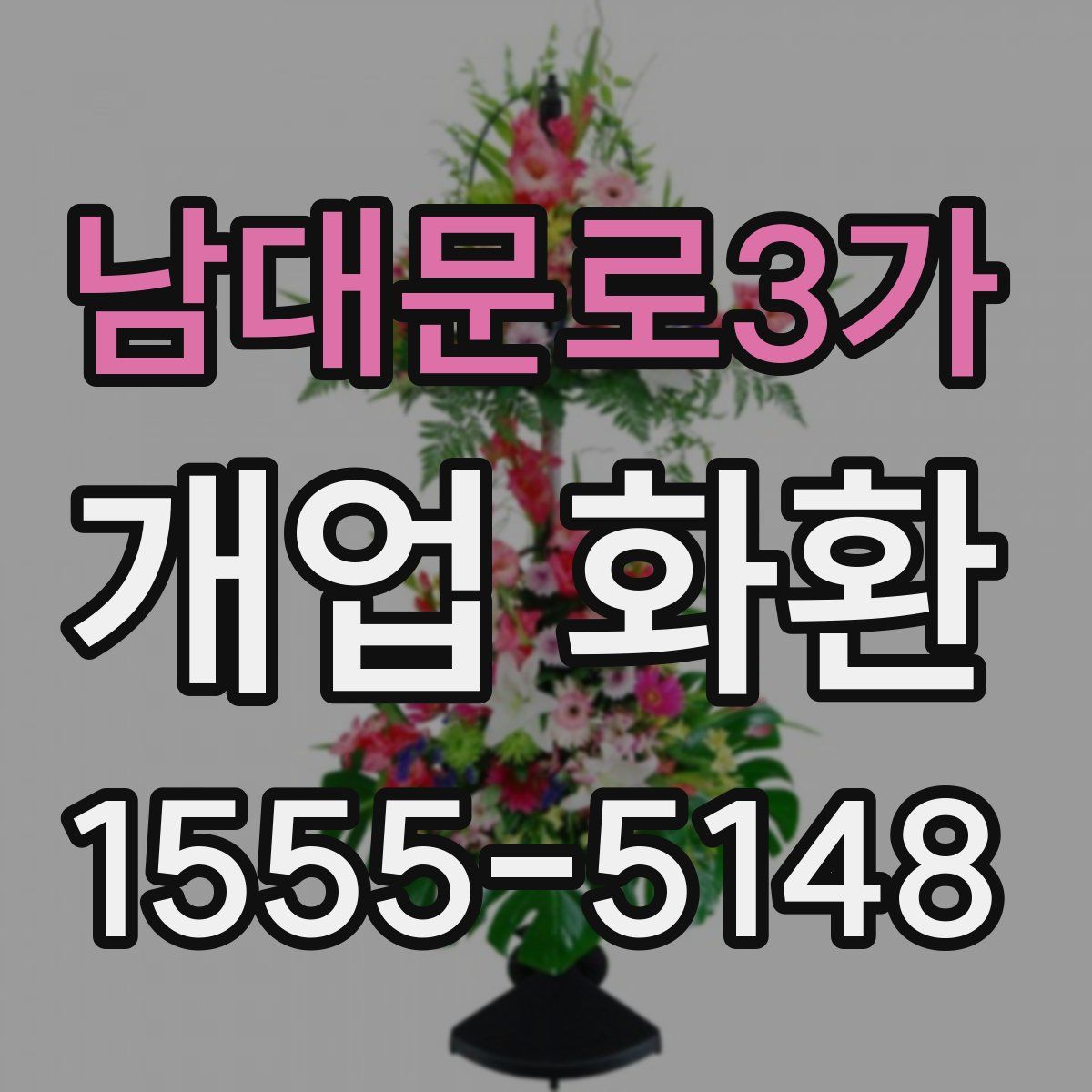 남대문로3가 개업 화환
