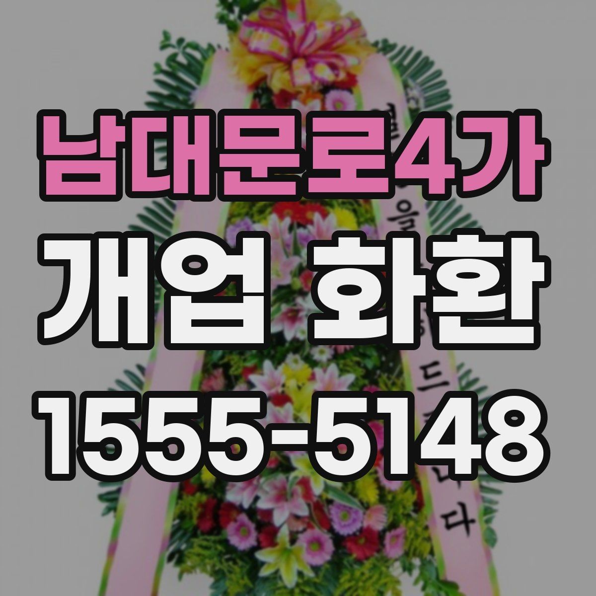 남대문로4가 개업 화환 리본 문구 배치까지 신경 쓰기