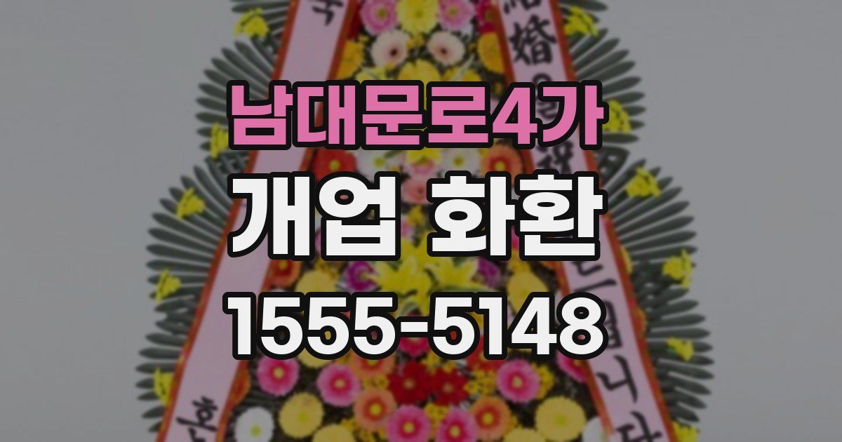 남대문로4가 개업 화환
