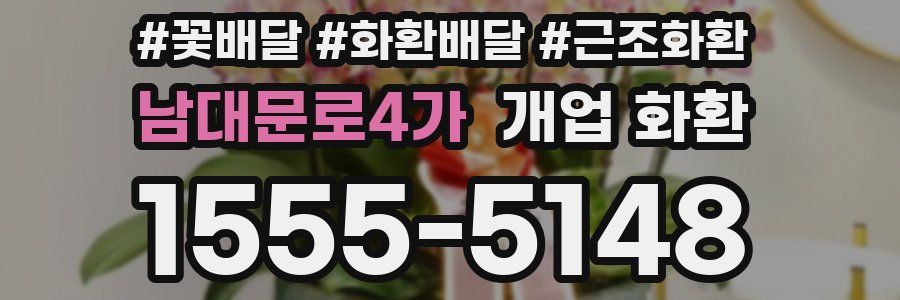 남대문로4가 개업 화환