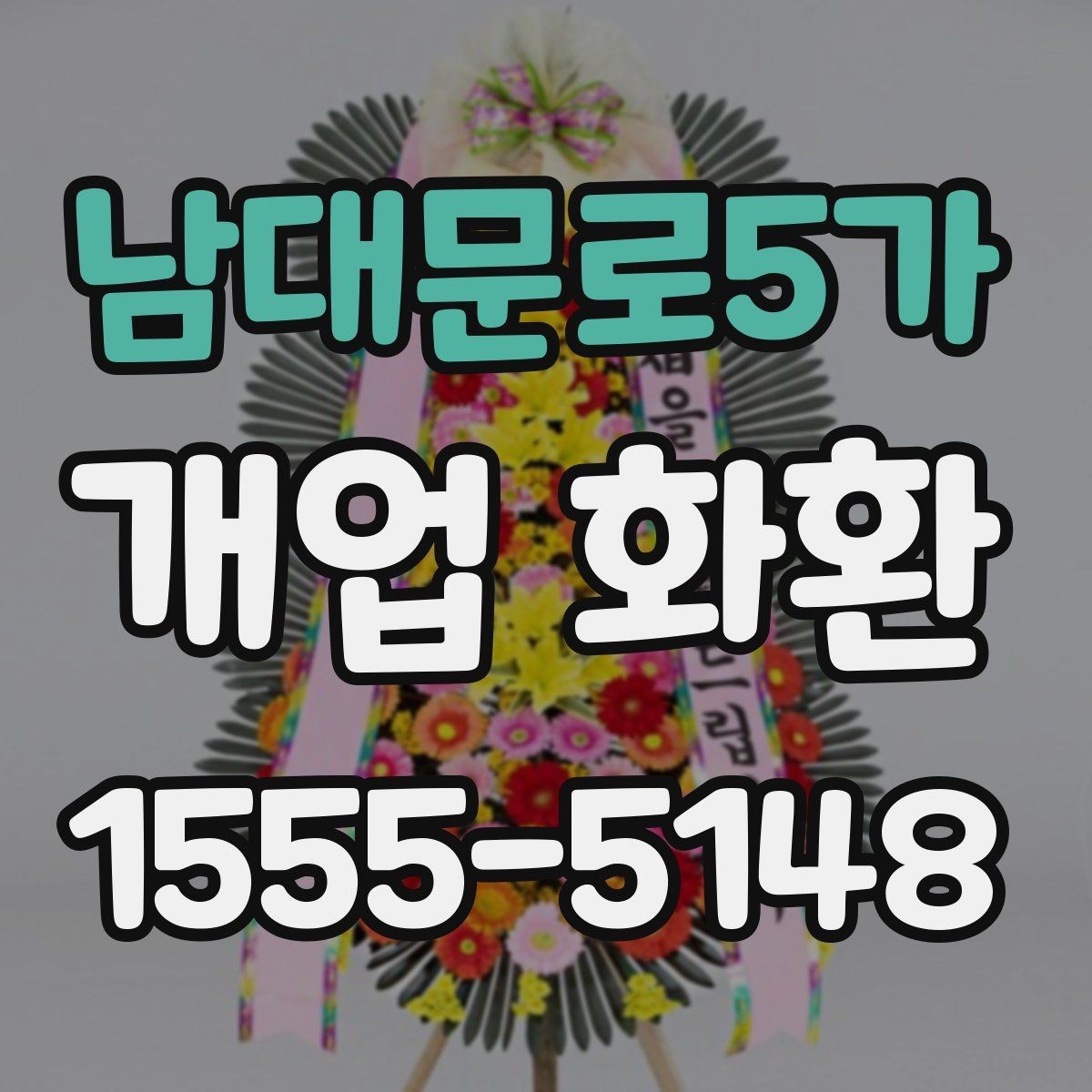 남대문로5가 개업 화환 배송 전 확인해야 할 사항