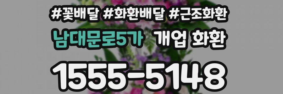 남대문로5가 개업 화환