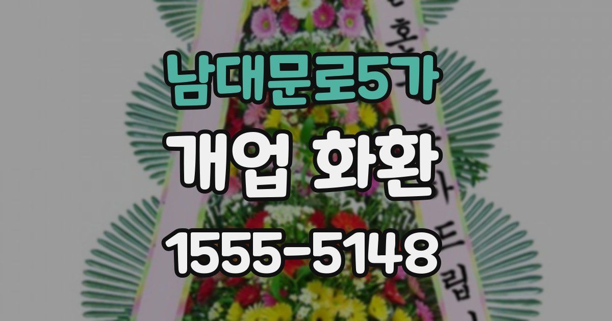 남대문로5가 개업 화환