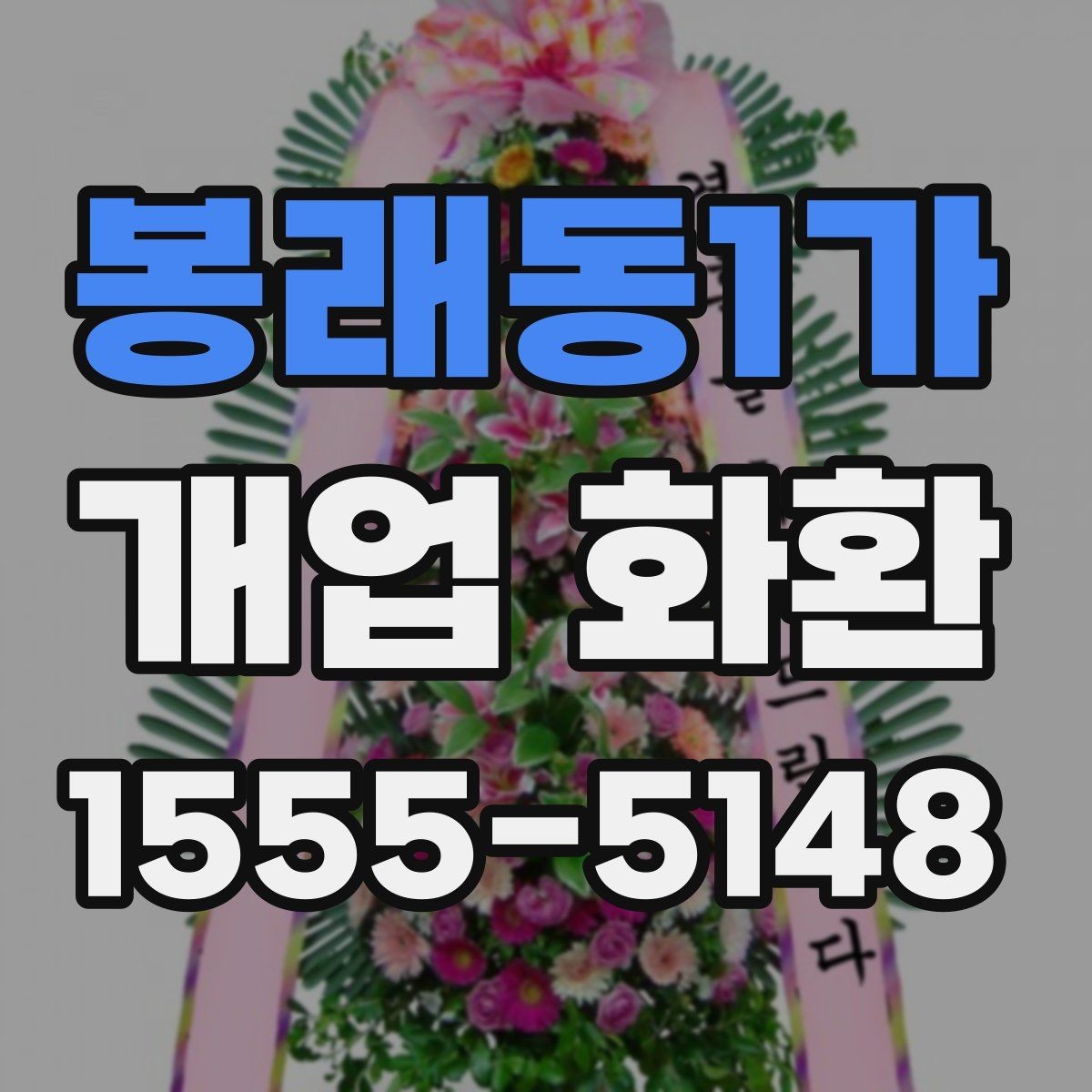 봉래동1가 개업 화환 받는 매장의 안내 사항 확인
