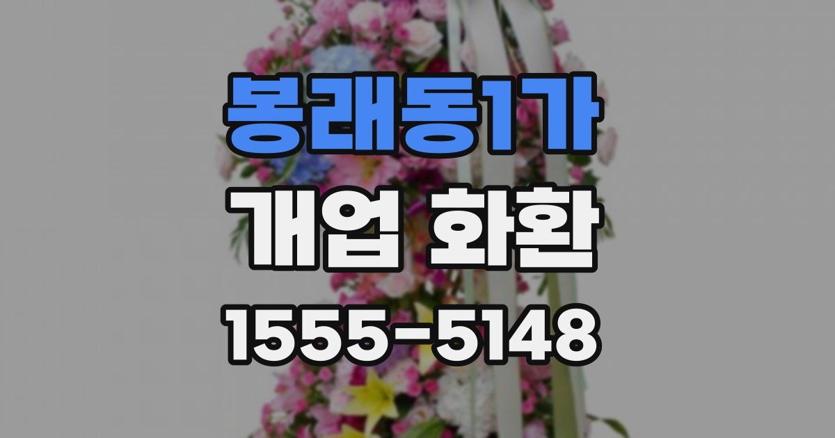 봉래동1가 개업 화환