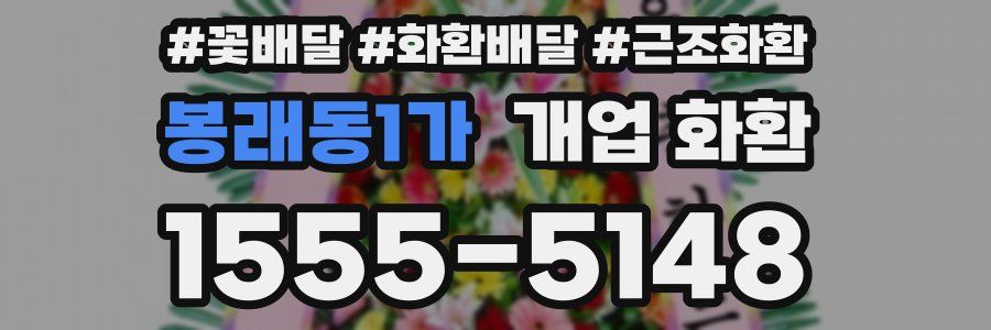 봉래동1가 개업 화환