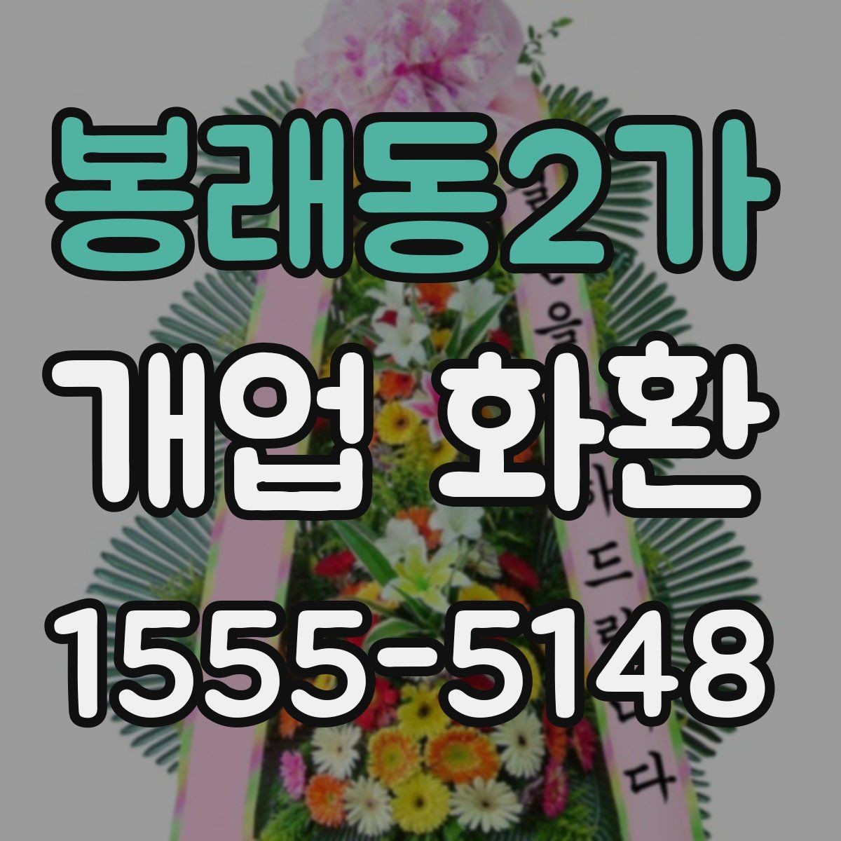 봉래동2가 개업 화환 문구 짧게 쓰고 싶을 때 참고