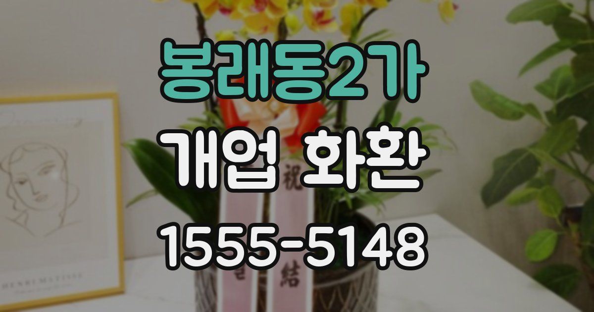봉래동2가 개업 화환