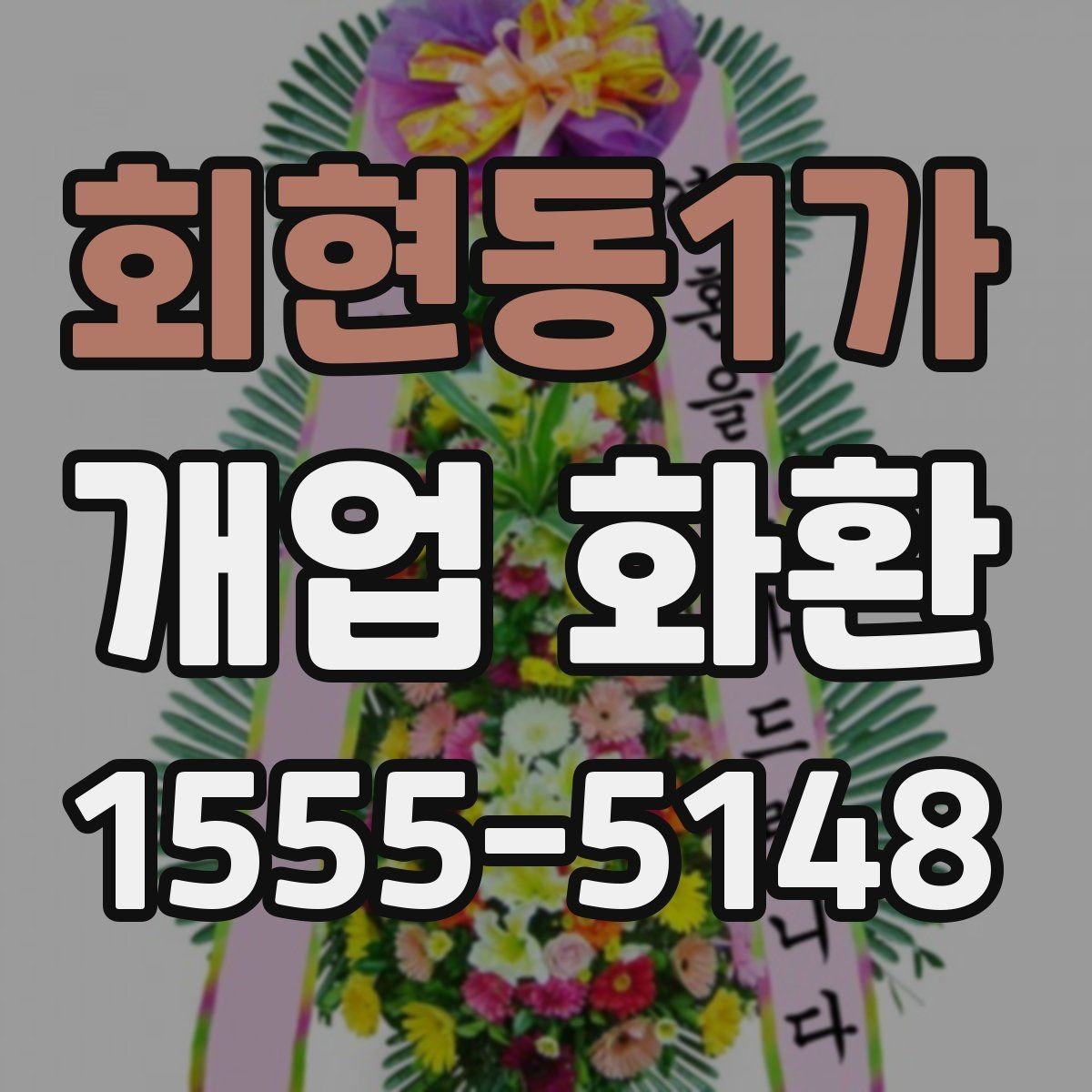 회현동1가 개업 화환 식물 상태를 확인하는 기준