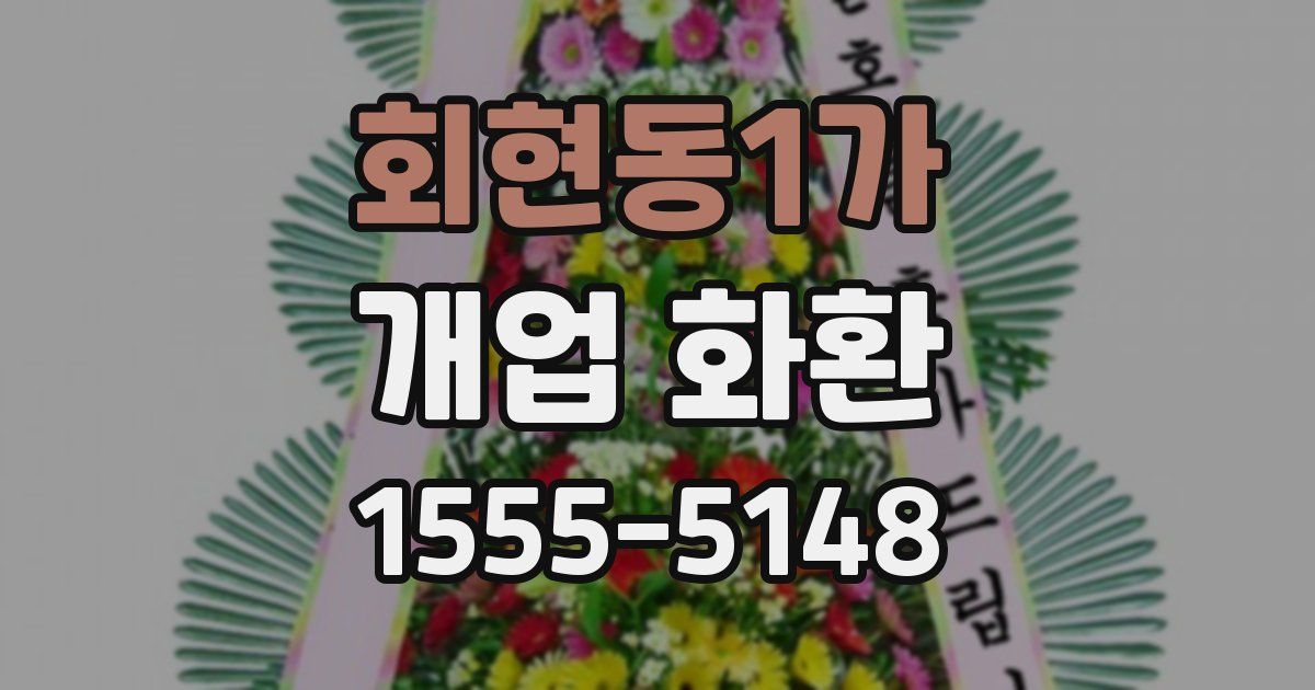 회현동1가 개업 화환