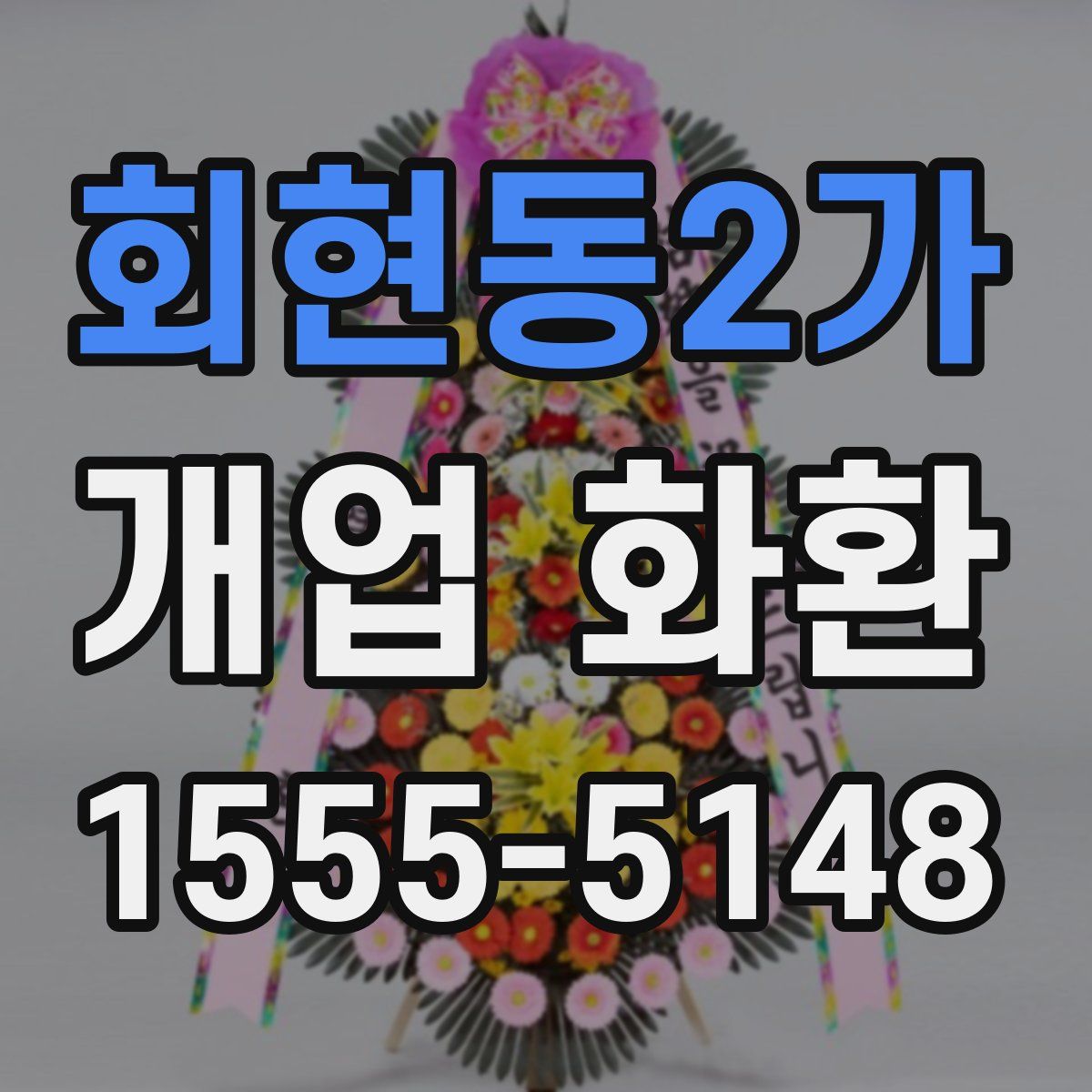 회현동2가 개업 화환