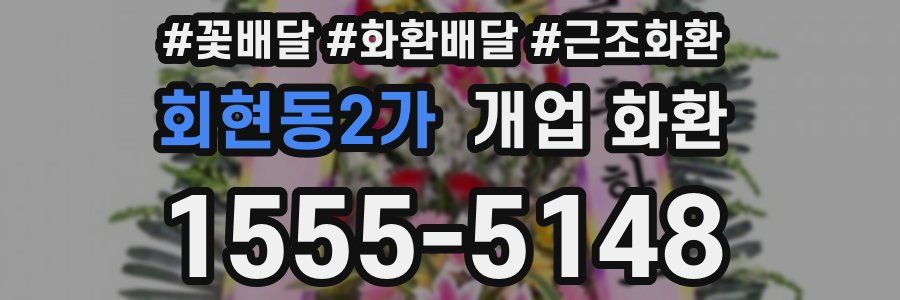 회현동2가 개업 화환