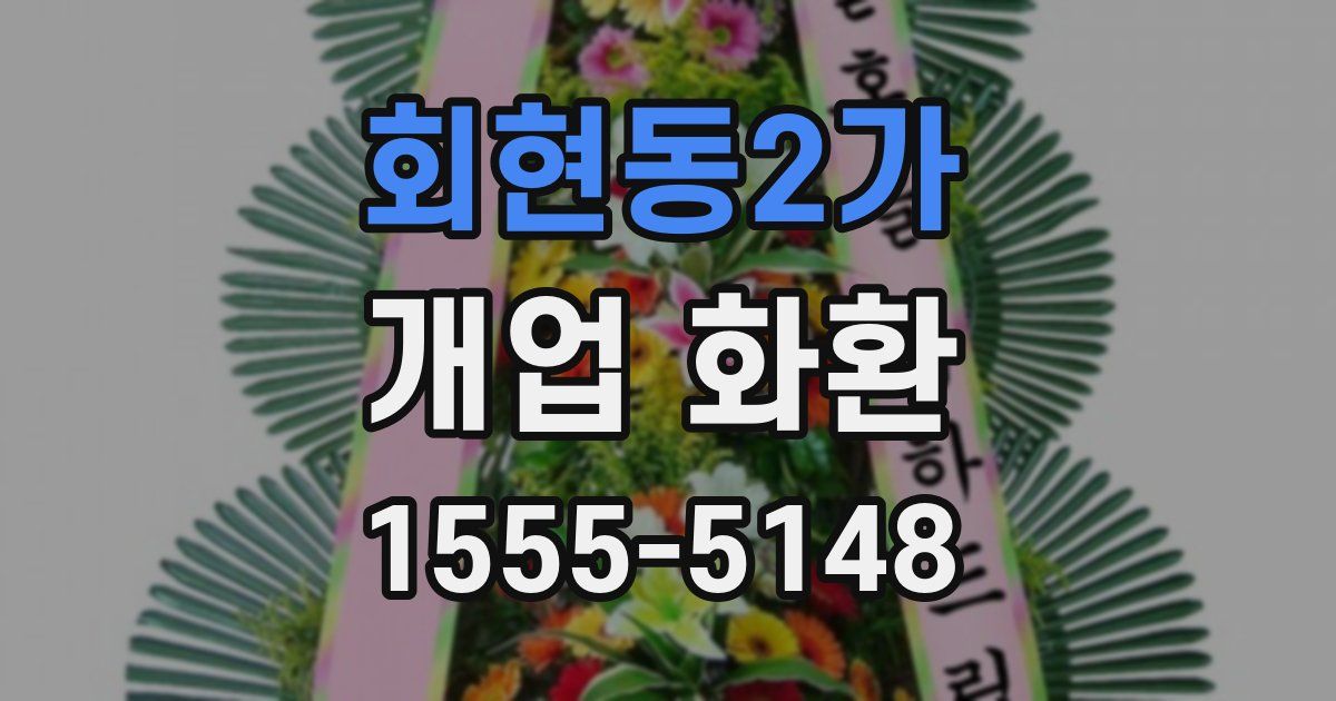 회현동2가 개업 화환