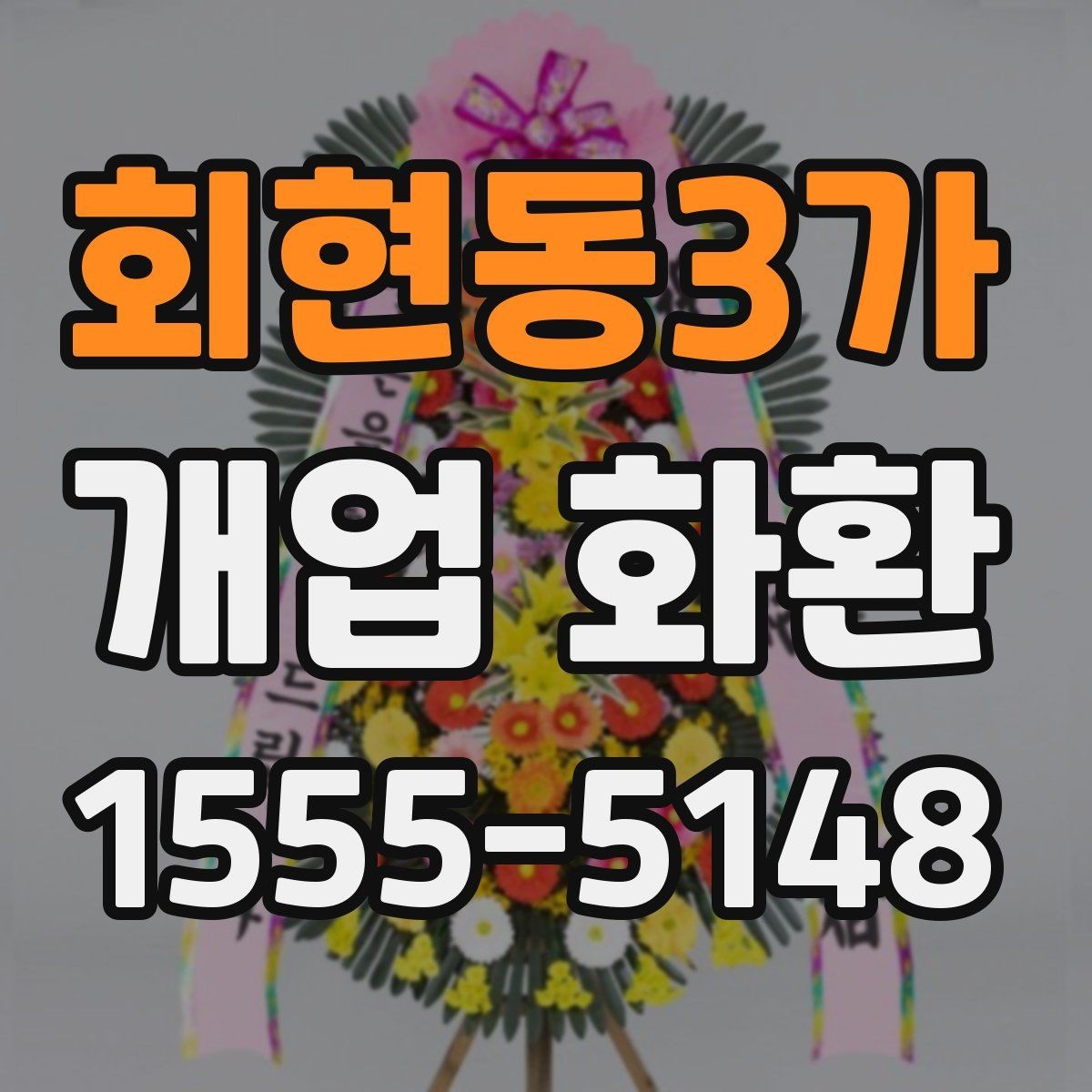 회현동3가 개업 화환 받는 곳의 동선까지 고려하기