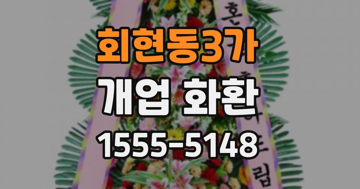 회현동3가 개업 화환