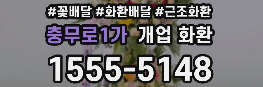 충무로1가 개업 화환