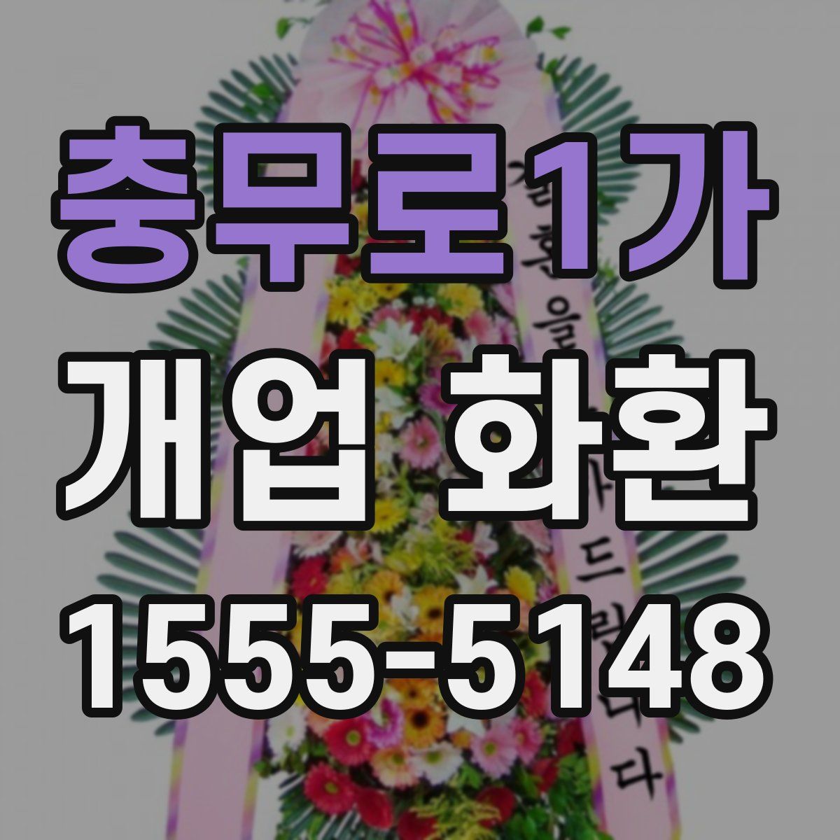 충무로1가 개업 화환