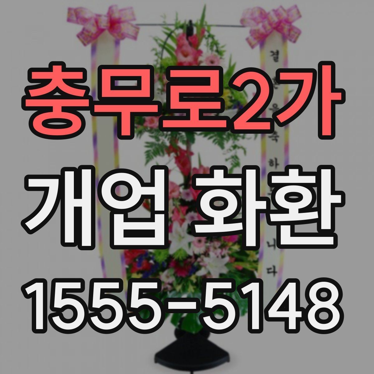 충무로2가 개업 화환 받는 매장 위치 확인하기