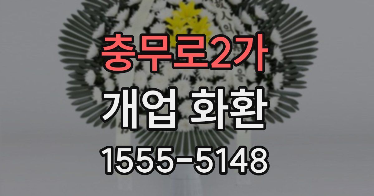충무로2가 개업 화환