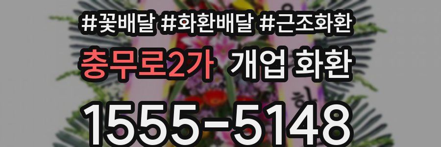 충무로2가 개업 화환