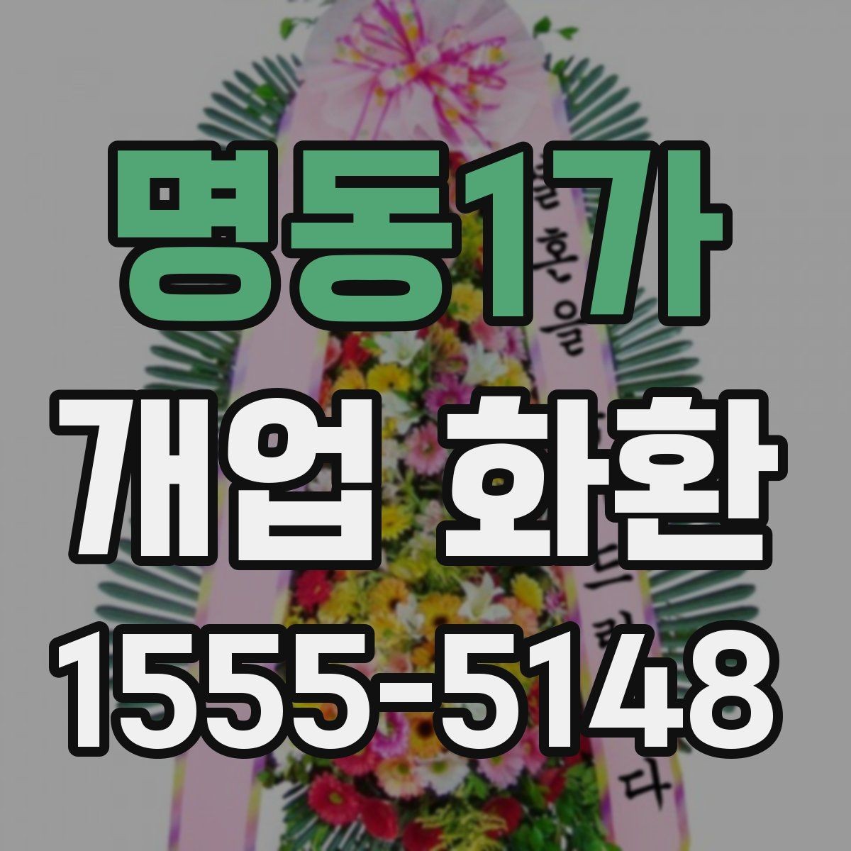 명동1가 개업 화환 처음 보내는 분들을 위한 안내