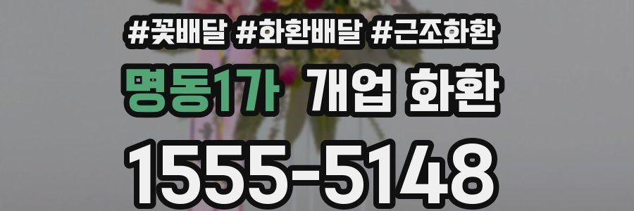 명동1가 개업 화환