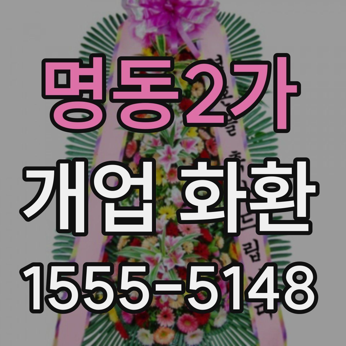 명동2가 개업 화환 배송 주소를 입력할 때 주의점