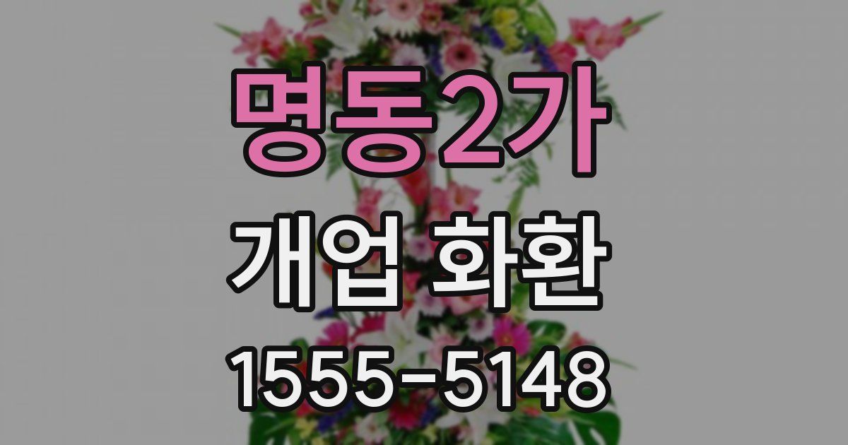 명동2가 개업 화환