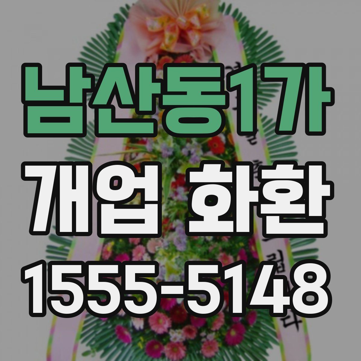 남산동1가 개업 화환 배송 완료 확인은 어떻게 하나요