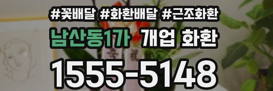 남산동1가 개업 화환