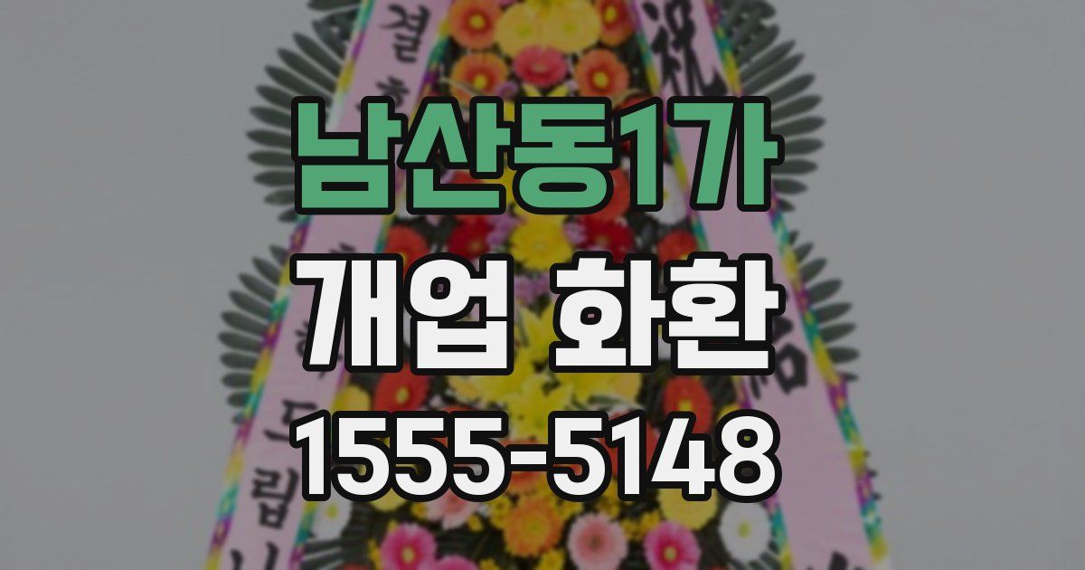 남산동1가 개업 화환