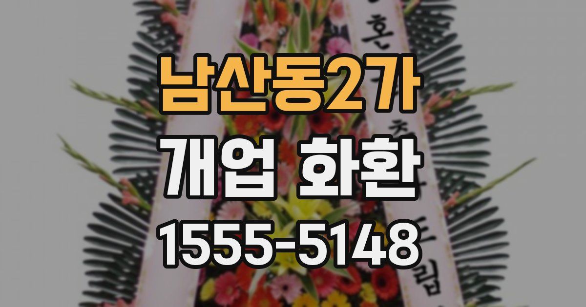 남산동2가 개업 화환