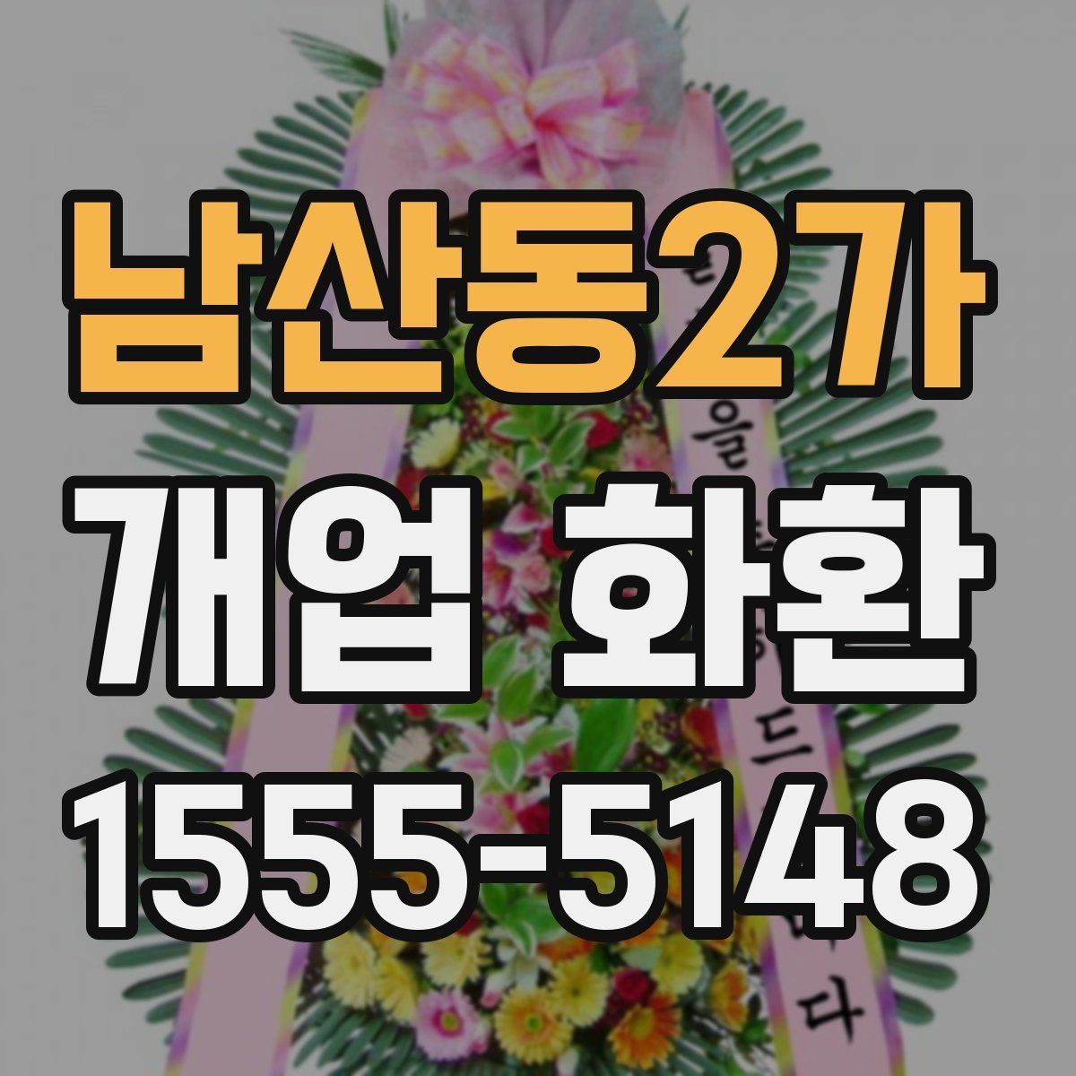 남산동2가 개업 화환