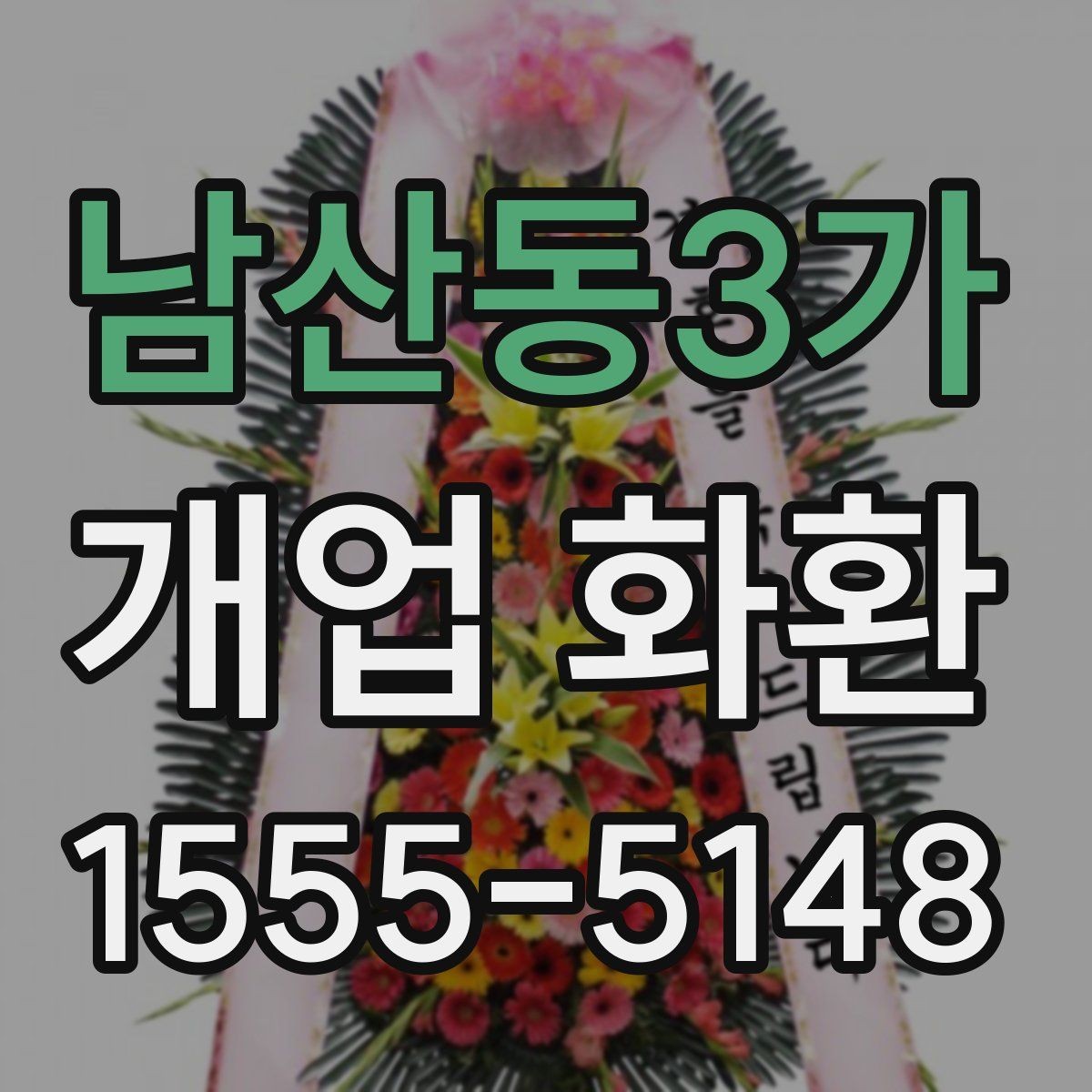 남산동3가 개업 화환 비용 차이가 나는 이유