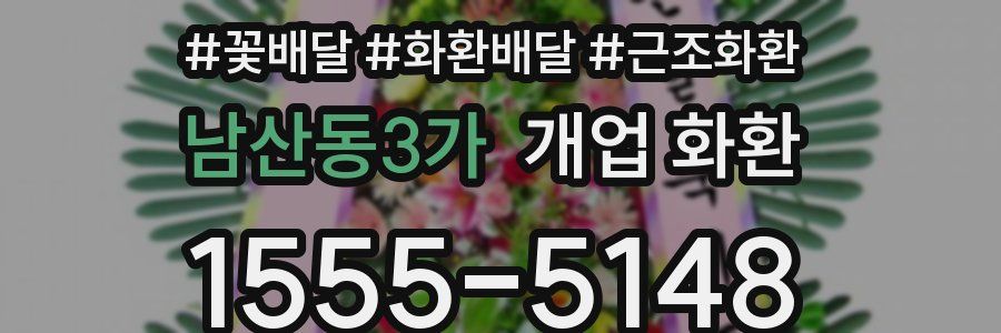 남산동3가 개업 화환