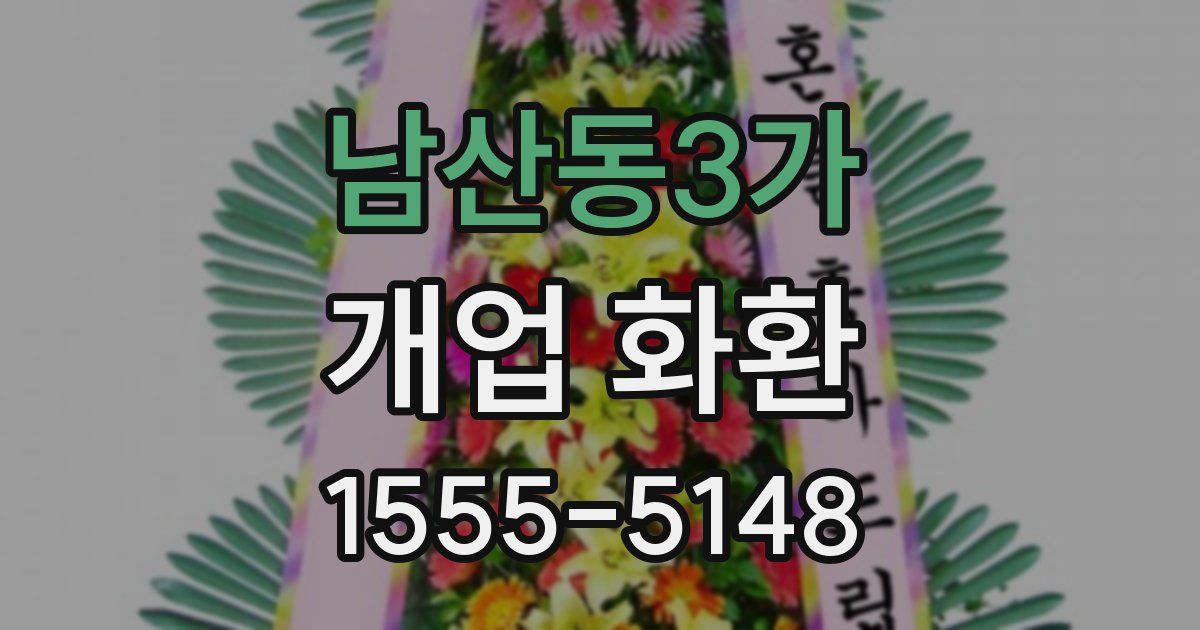 남산동3가 개업 화환