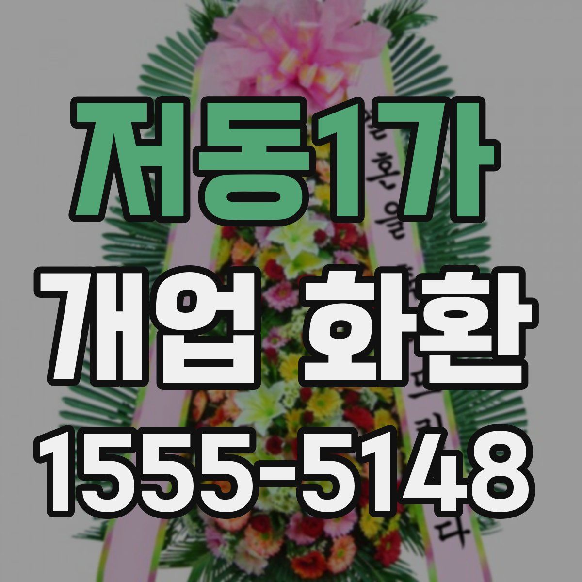 저동1가 개업 화환