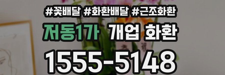 저동1가 개업 화환