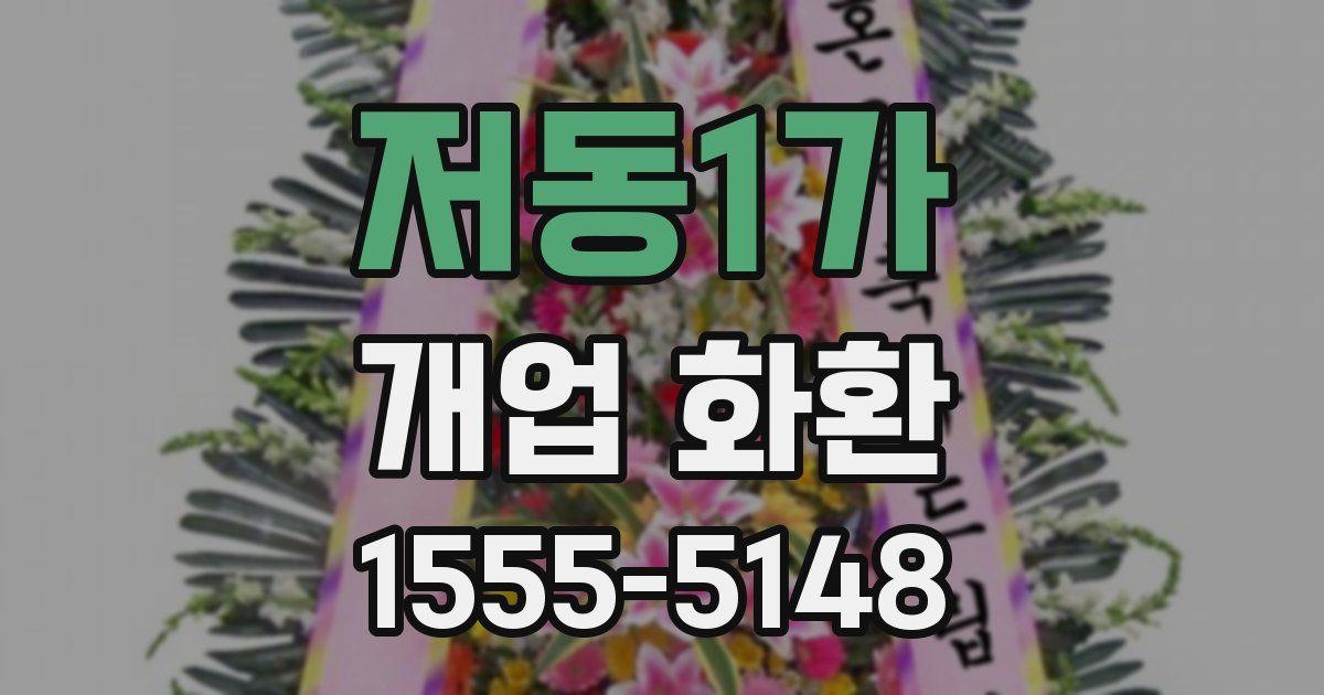 저동1가 개업 화환
