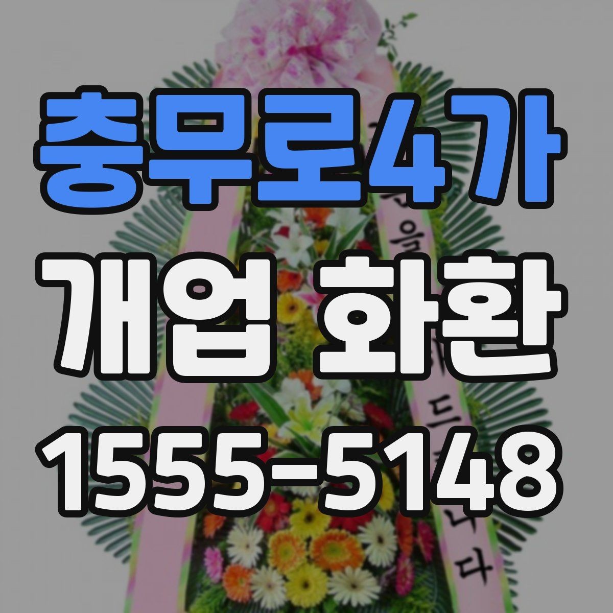 충무로4가 개업 화환 배송 가능 시간대 살펴보기