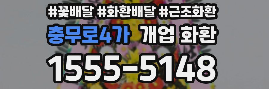 충무로4가 개업 화환