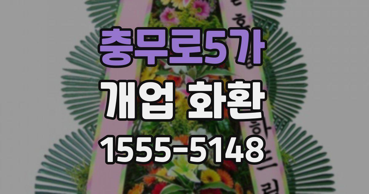 충무로5가 개업 화환