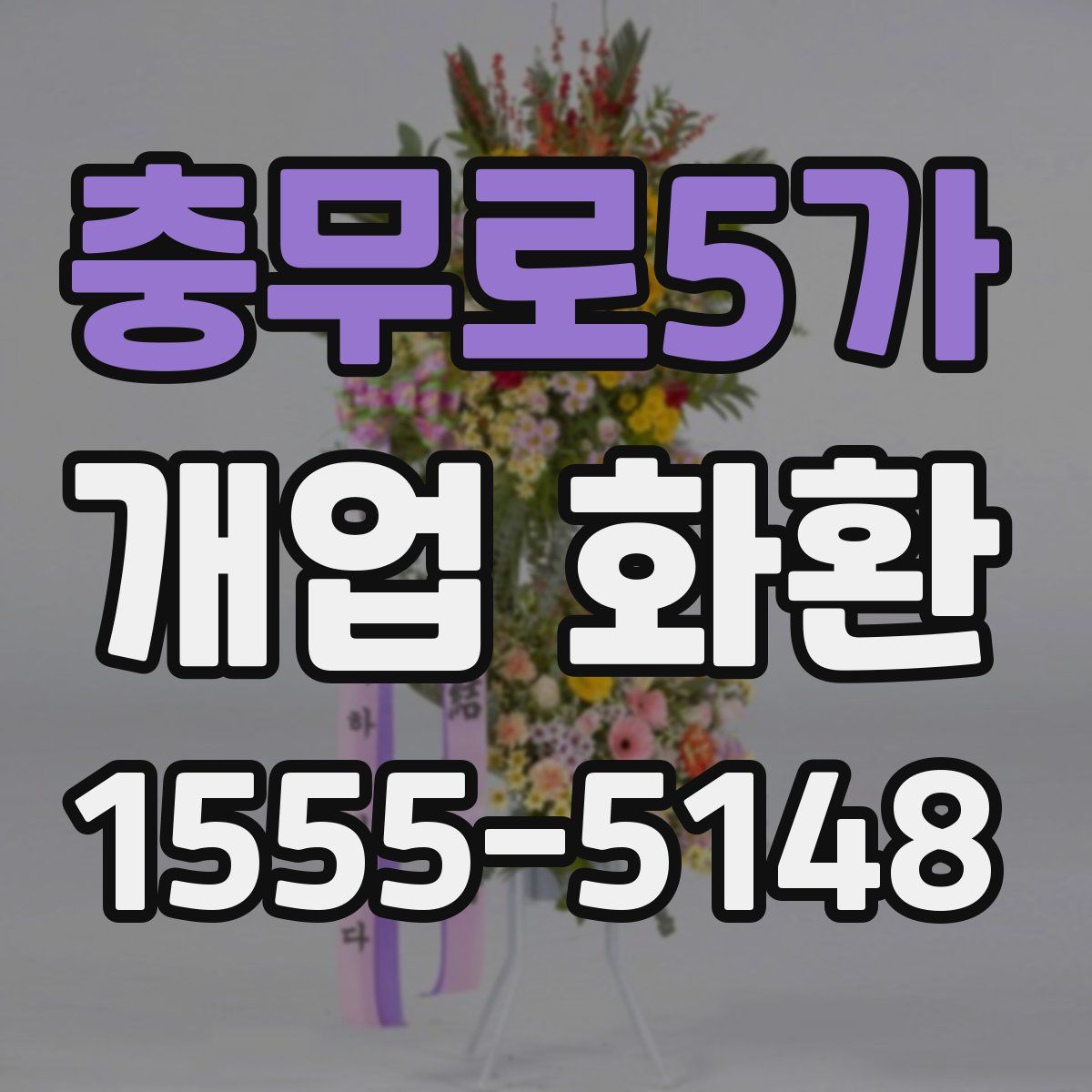 충무로5가 개업 화환