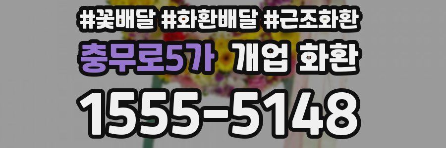 충무로5가 개업 화환