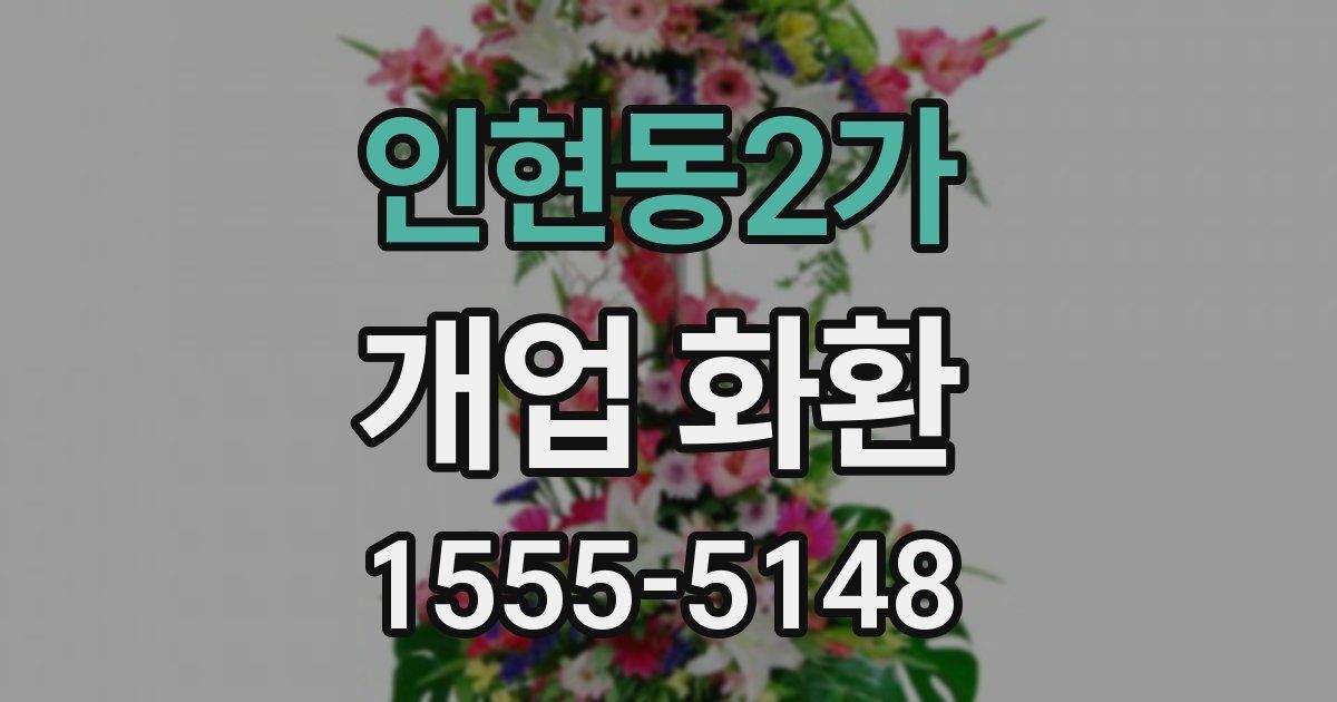 인현동2가 개업 화환