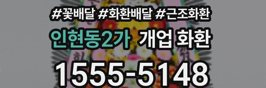 인현동2가 개업 화환