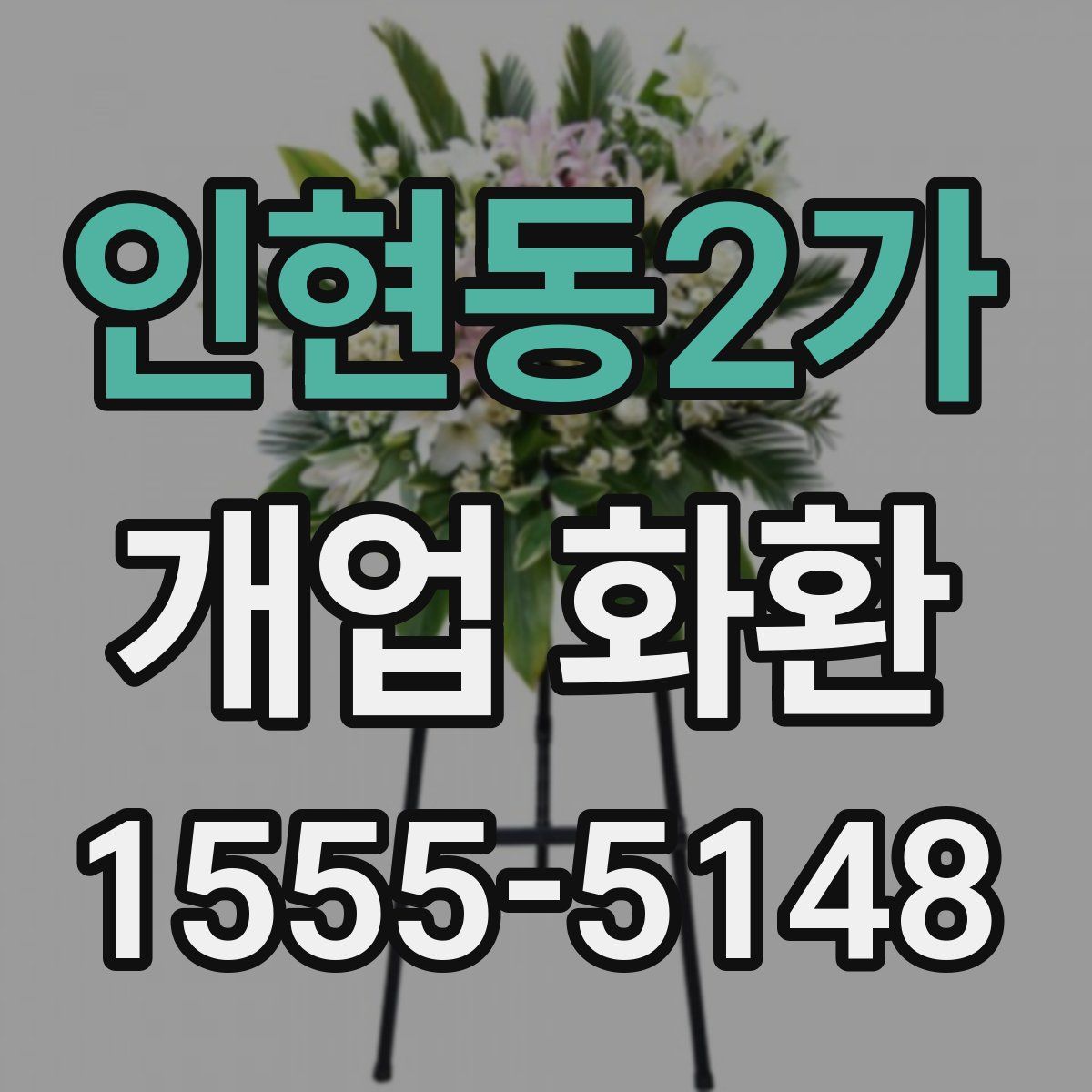 인현동2가 개업 화환
